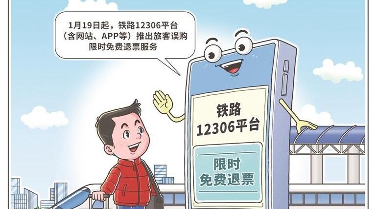 12306推出限時(shí)免費(fèi)退票