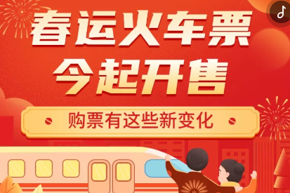H5｜春運火車票今起開售 購票有這些新變化