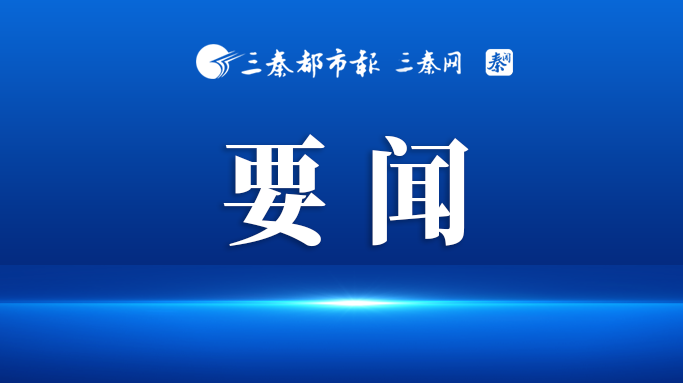 陜西省少工委八屆三次全會(huì)召開