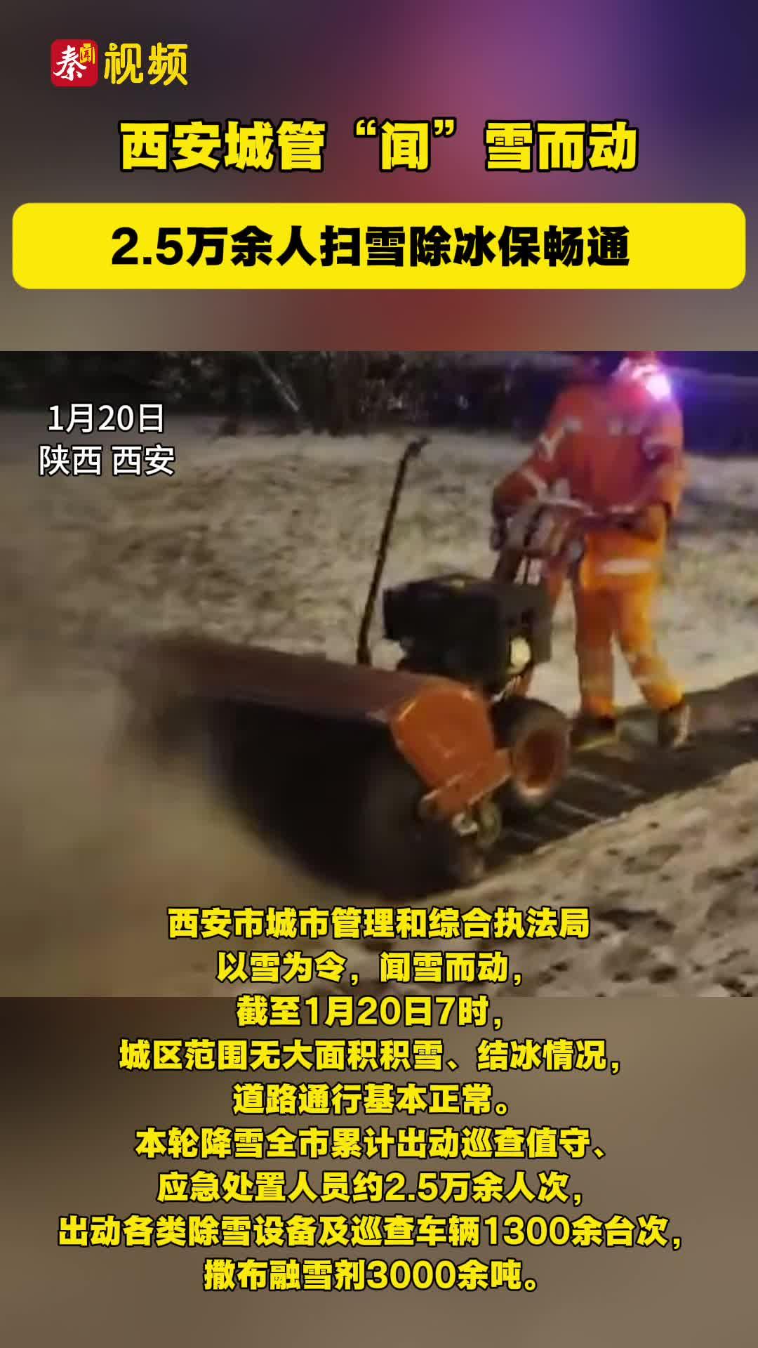 西安城管“聞”雪而動 2.5萬余人掃雪除冰保暢通