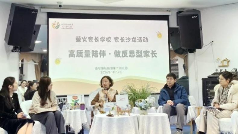 家園共育新實踐：西安陸港二幼首期家長沙龍聚焦“高質量陪伴”