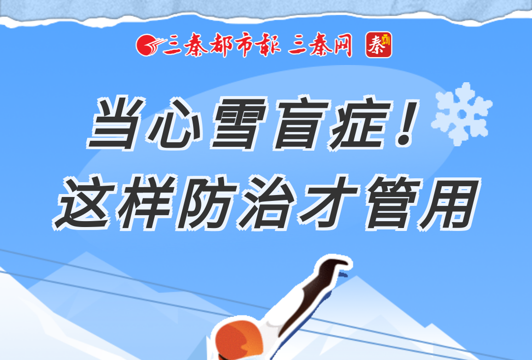 當心雪盲癥！這樣防治才管用