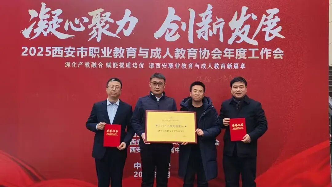 2025年西安綜合職業中等專業學校喜獲多項榮譽