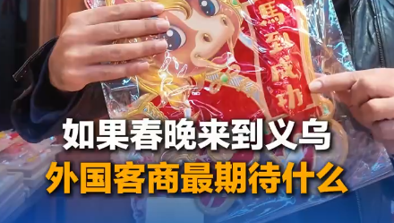 義利天下｜如果春晚來到義烏，外國客商最期待什么？