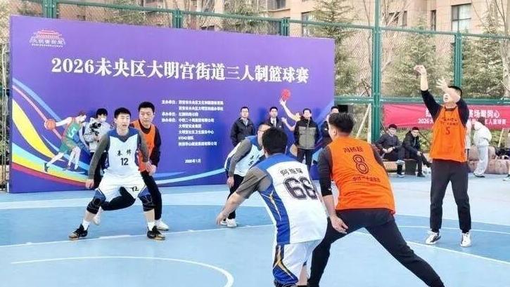2026大明宮街道“鐵路公園杯”三人制籃球賽火熱開賽