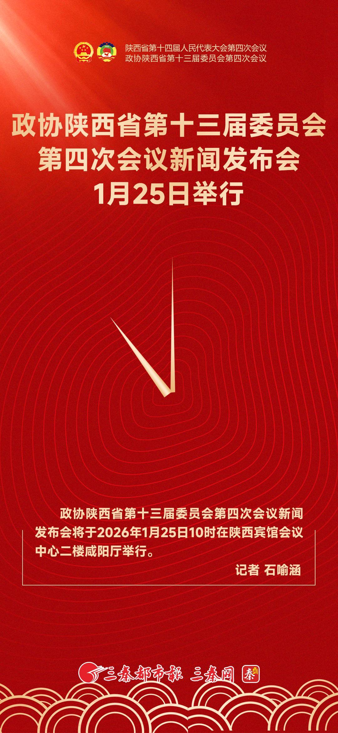 政協陜西省第十三屆委員會第四次會議新聞發布會1月25日舉行