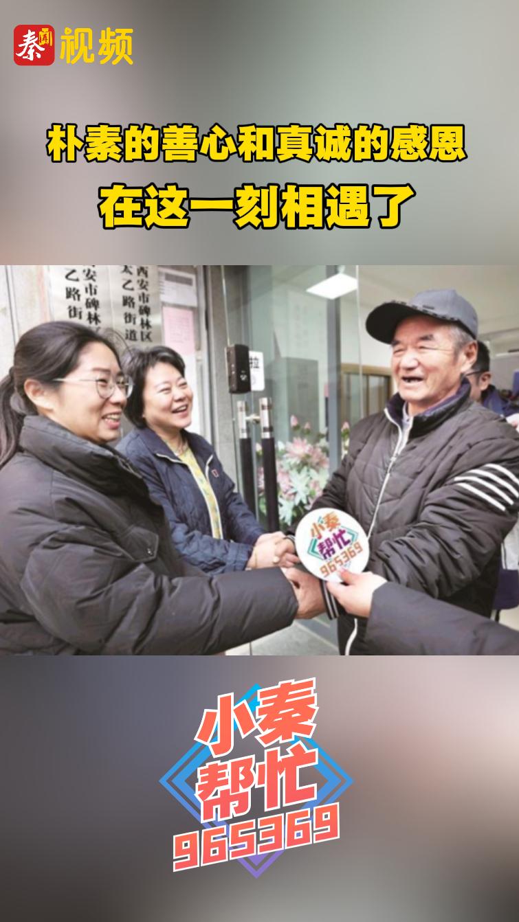 西安全城尋人迎來圓滿結局！老人與扶起他的好心人見面了