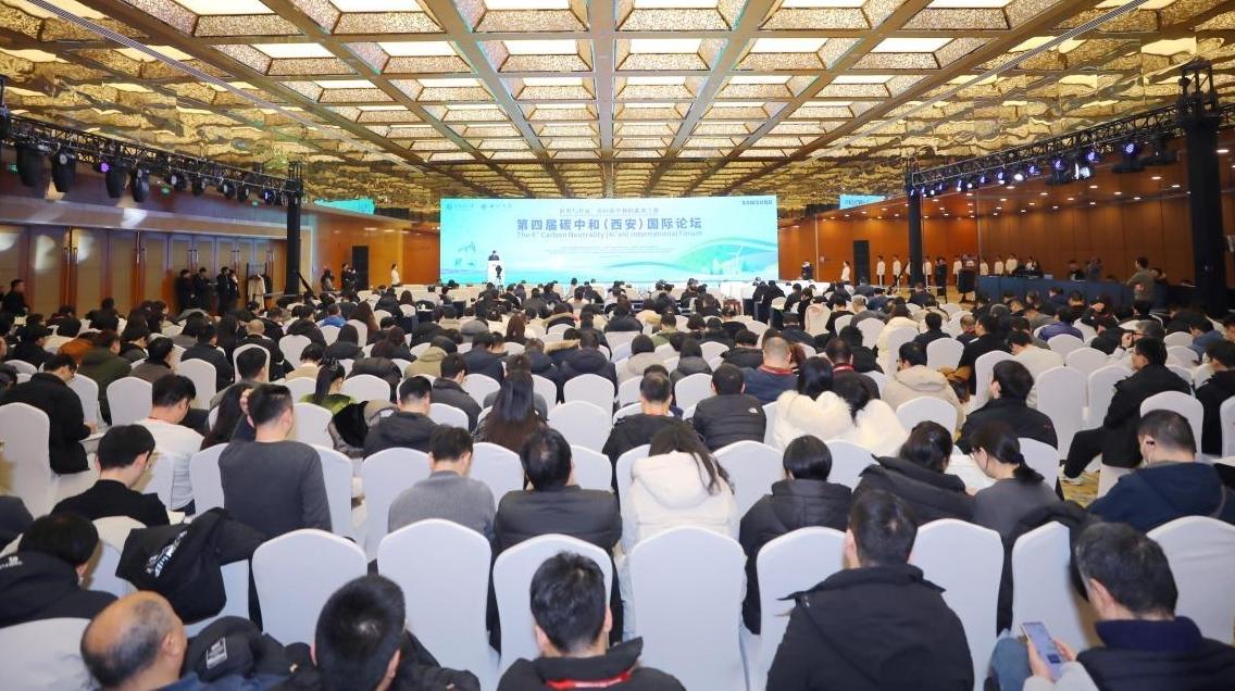 第四屆碳中和（西安）國際論壇在西安開幕