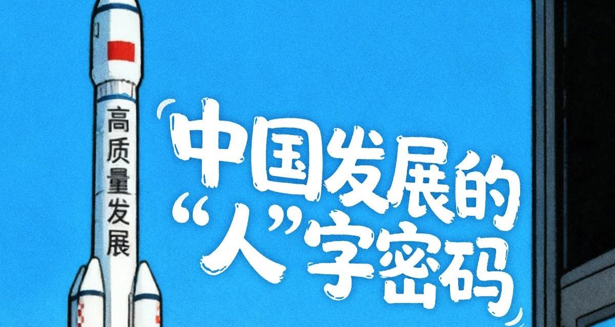理響中國·圖個明白|中國發展的“人”字密碼