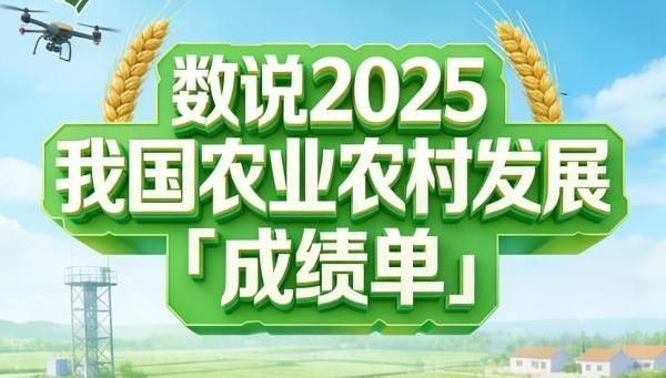【圖解】2025農業農村發展成績單出爐！5組數據看鄉村振興新圖景