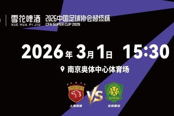 中國足球協(xié)會超級杯球票開售