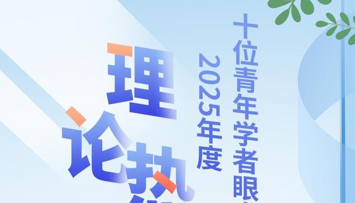 十位青年學者眼中的2025年度理論熱詞⑨｜王兵：以人文經濟學助推高質量發展