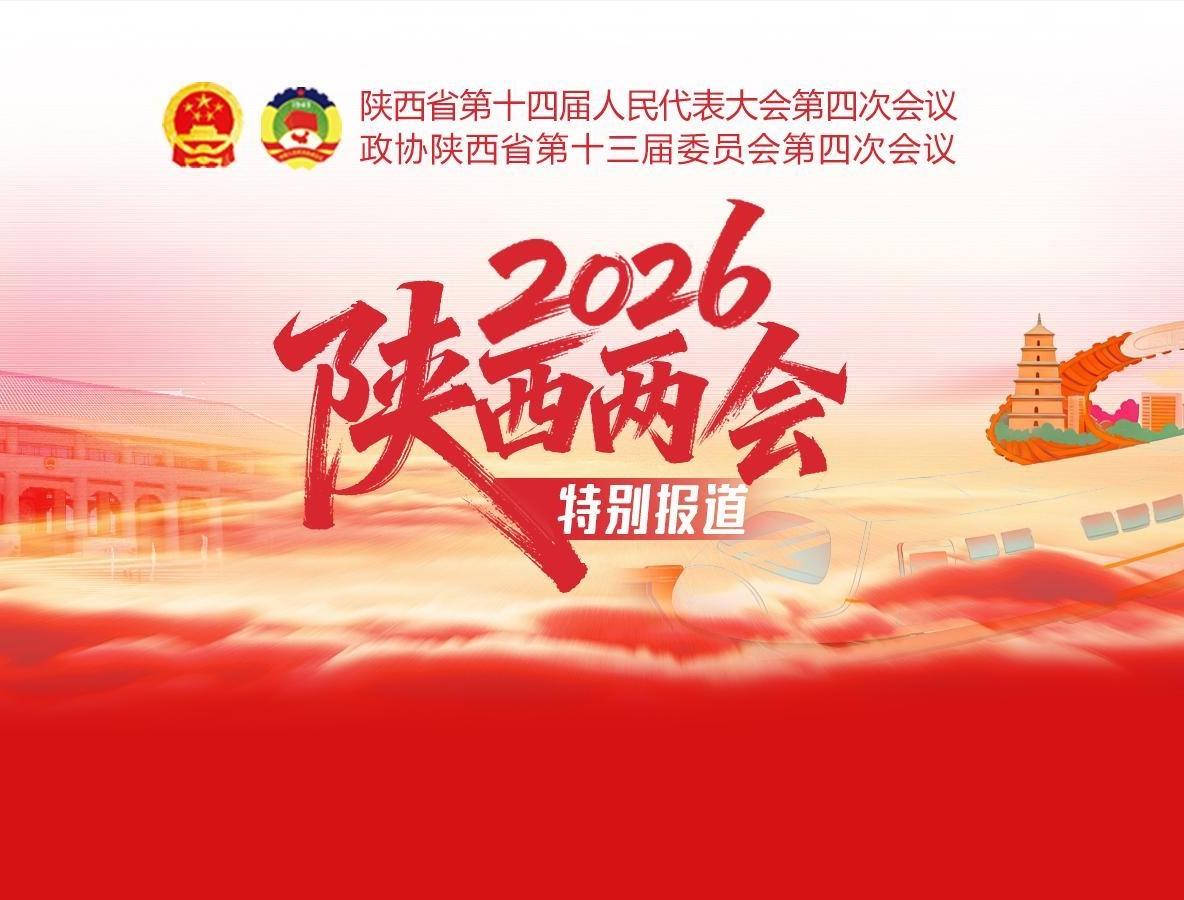 專題丨2026陜西兩會特別報道
