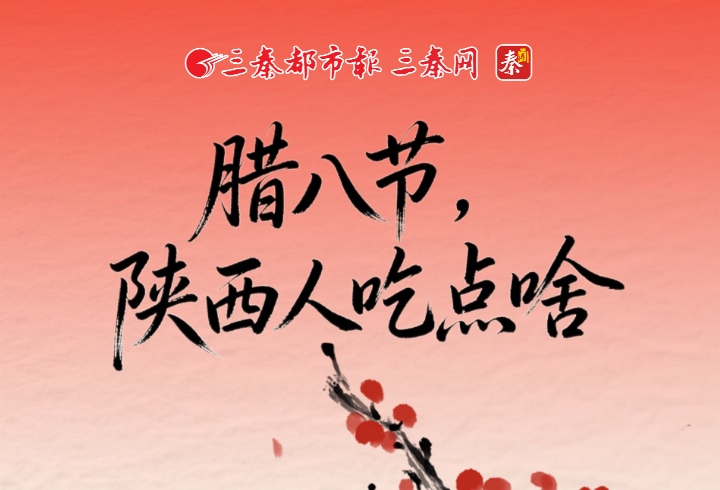 臘八節，陜西人吃點啥