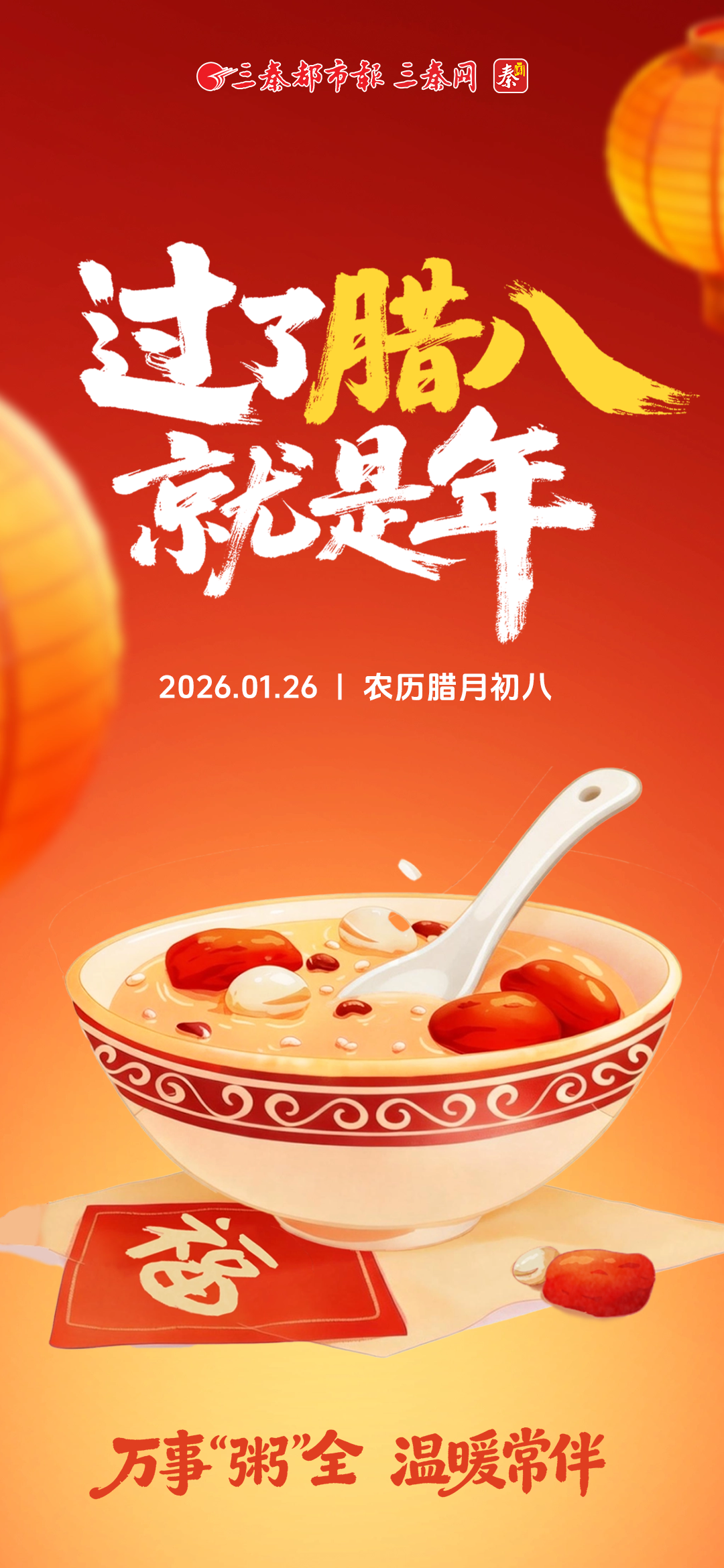 過了臘八就是年！