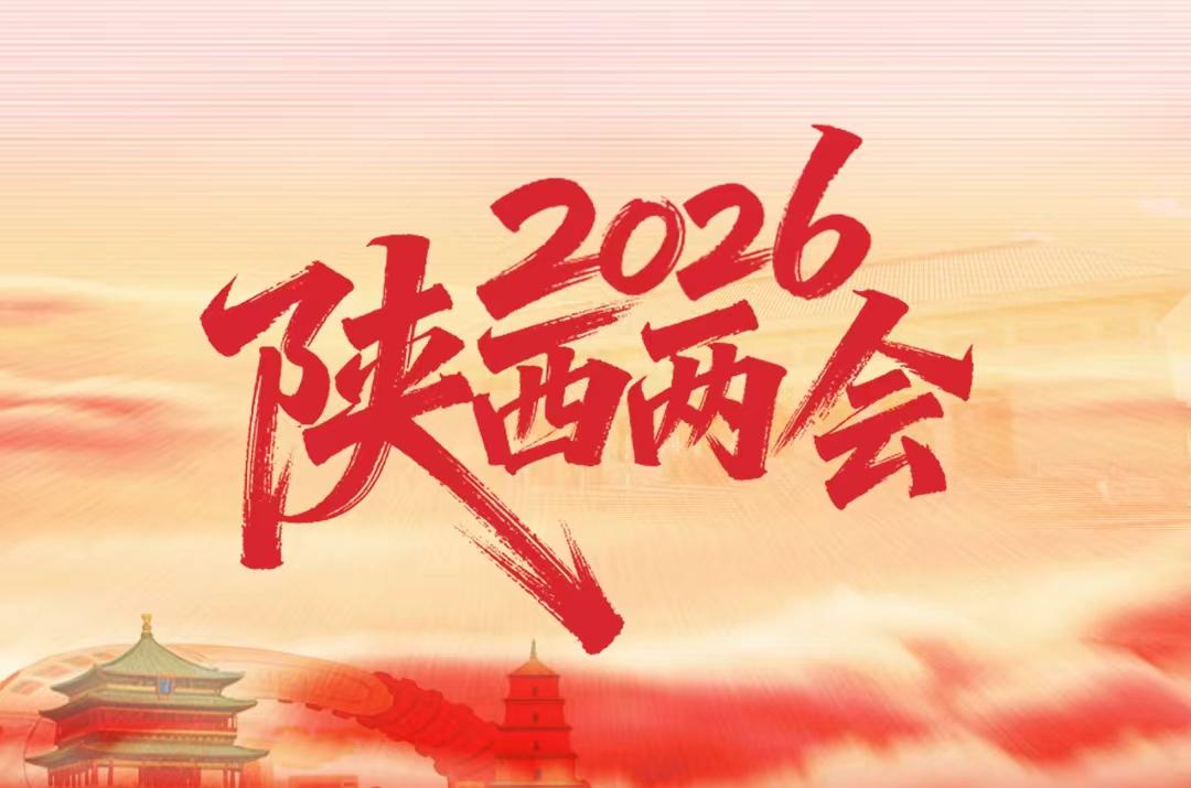 聚焦陜西兩會?丨2026年陜西力爭新增規模以上企業1000戶