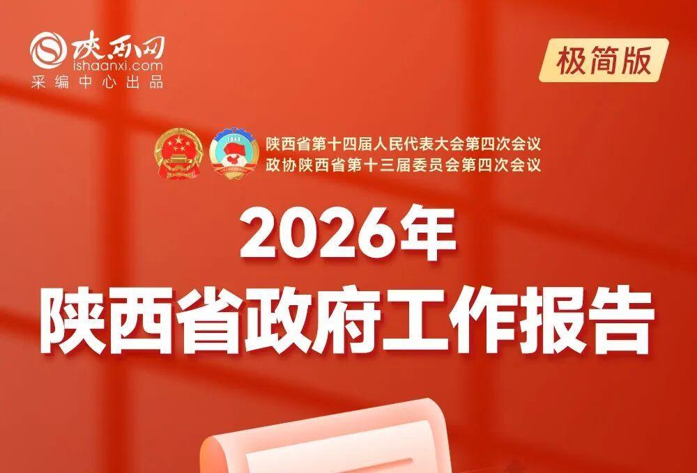 速覽！一圖讀懂2026年陜西省政府工作報(bào)告