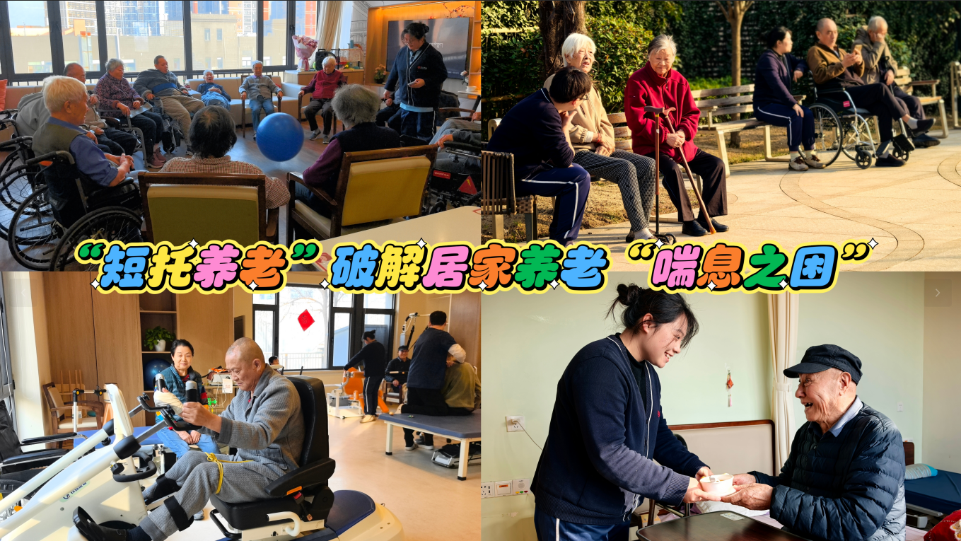 “短托養(yǎng)老”破解居家養(yǎng)老“喘息之困”