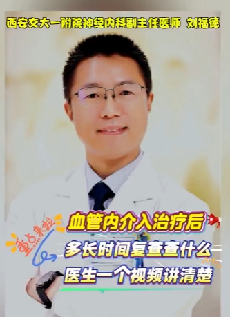 血管內介入治療后，多長時間復查查什么，醫生一個視頻講清楚。