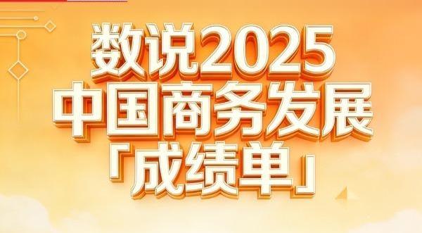 【图解】数据发布！看2025扩消费、稳外贸、促开放成效→