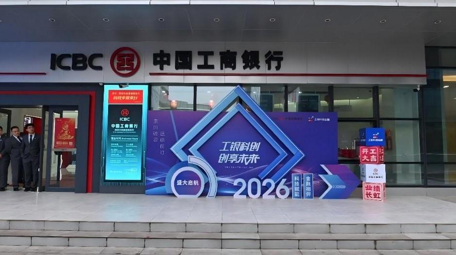 工商銀行陜西首家科技專營支行在西安正式揭牌運(yùn)營