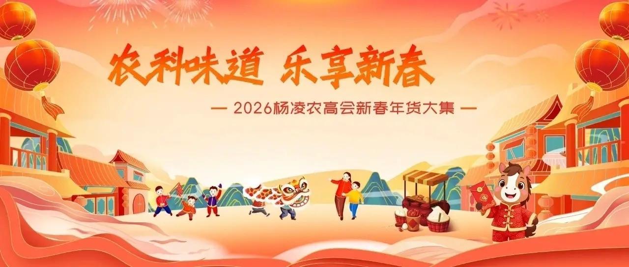 楊凌：六大展區體驗“一站式”購物樂趣——“2026楊凌農高會新春年貨大集”將啟動