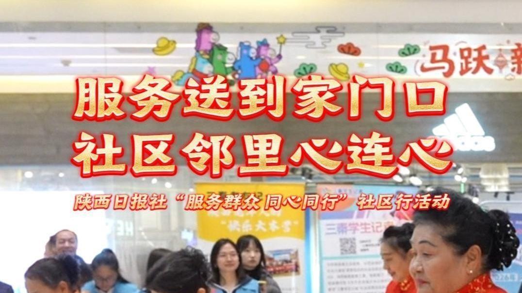 服务送到家门口 社区邻里心连心——陕西日报社“服务群众 同心同行”社区行活动