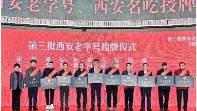 西安第三批老字號與名吃授牌 老字號新春消費季活動啟動