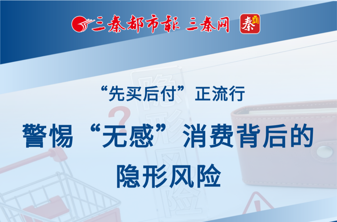 ”先買后付“正流行  警惕”無感“消費背后的隱形風險