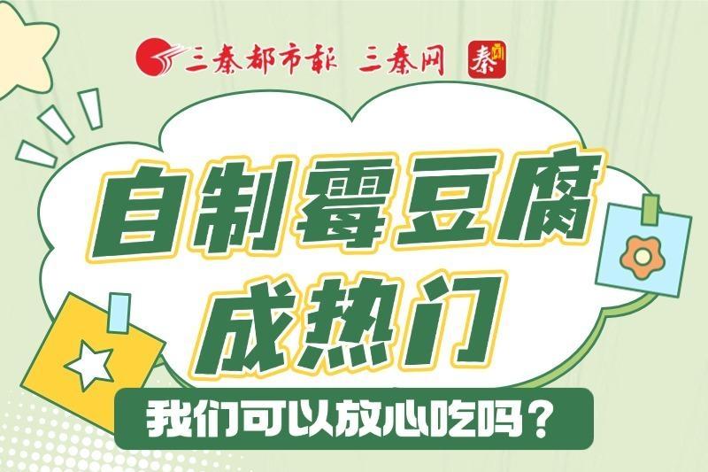 自制霉豆腐成熱門，我們可以放心吃嗎？