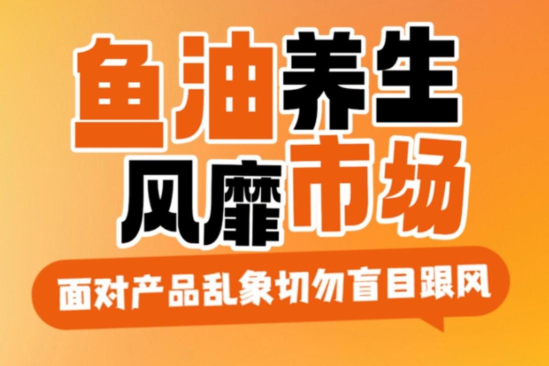 魚油養生風靡市場，面對產品亂象切勿盲目跟風