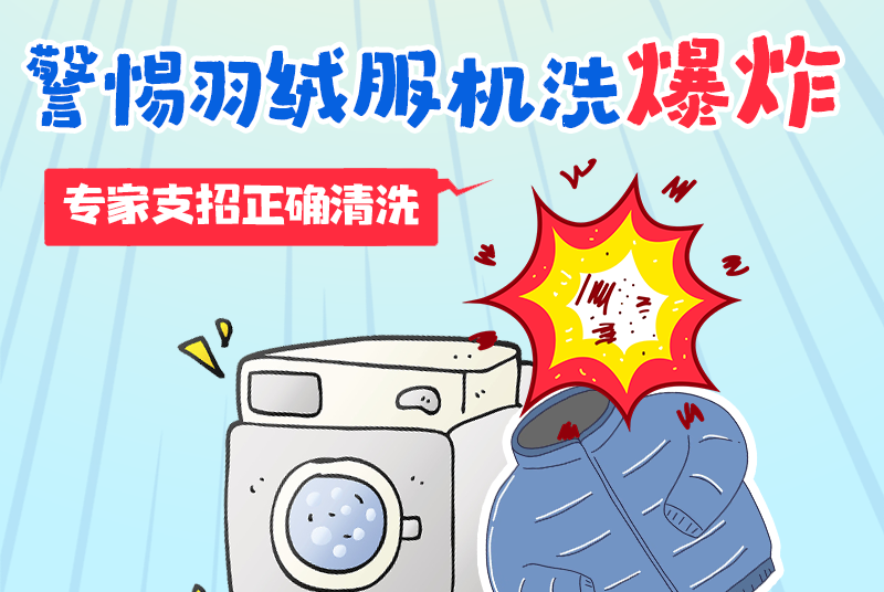 警惕羽絨服機洗爆炸 專家支招正確清洗
