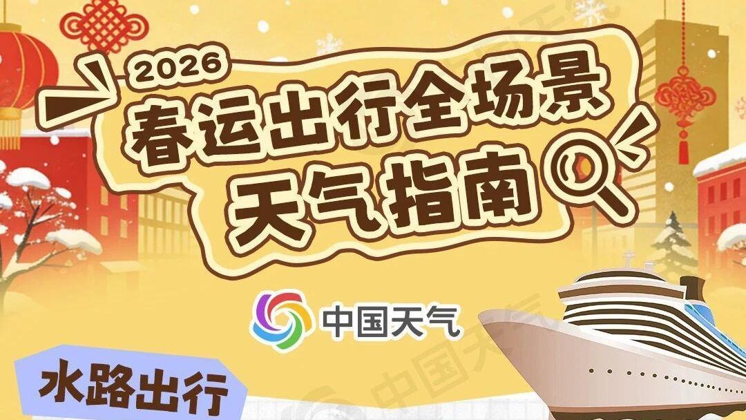 春運將至 收好這份出行全場景天氣指南