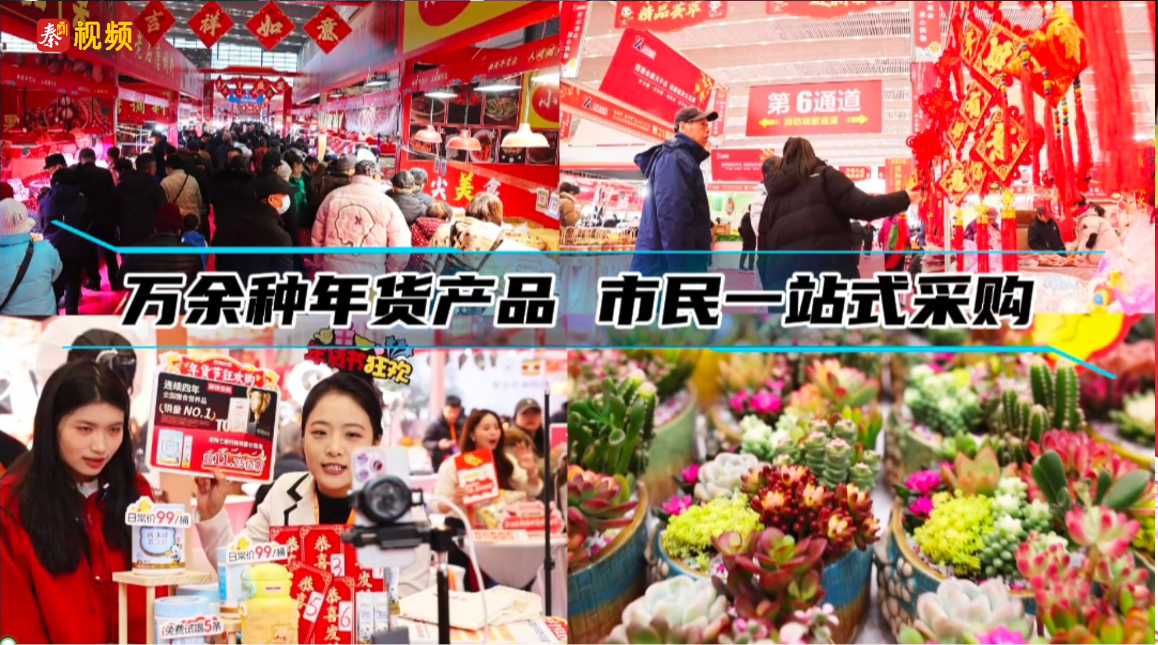 萬余種年貨產品 市民一站式采購