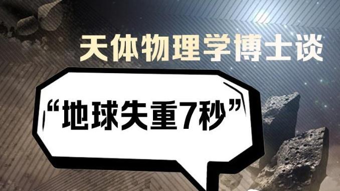 科學圓桌會丨天體物理學博士談“地球失重7秒”：中學物理就能戳破的謠言為啥還有人信？