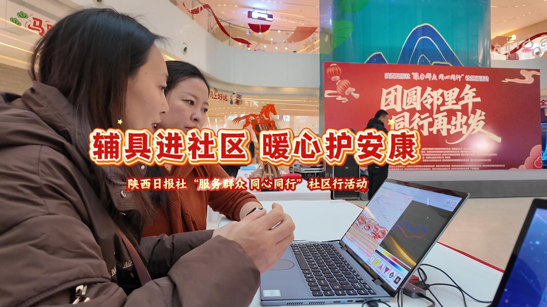輔具進社區 暖心護安康——陜西日報社“服務群眾 同心同行”社區行活動