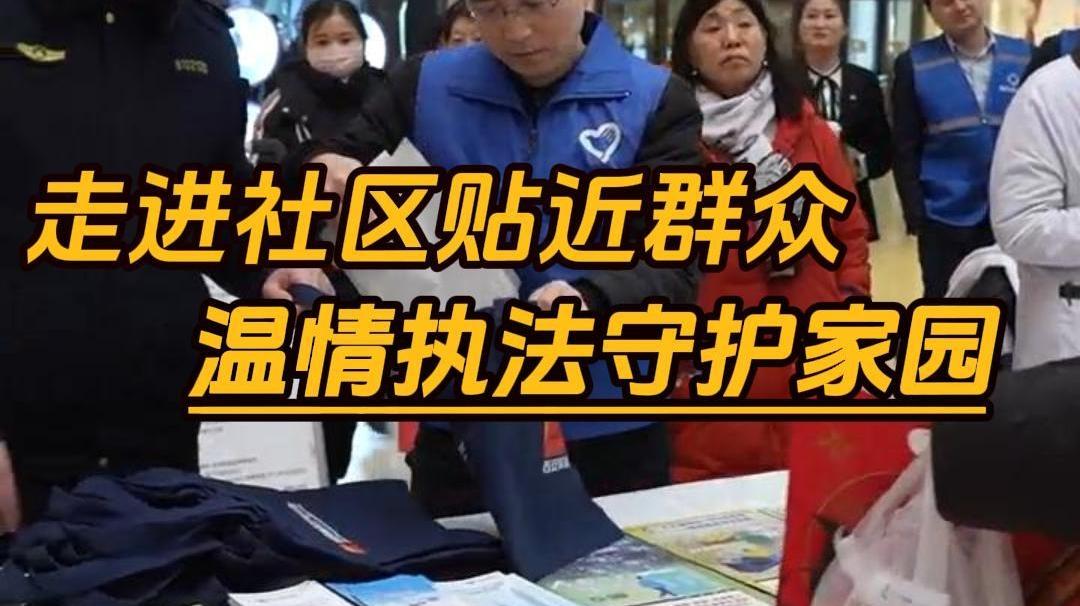 走進社區貼近群眾 溫情執法守護家園——陜西日報社“服務群眾 同心同行”社區行活動