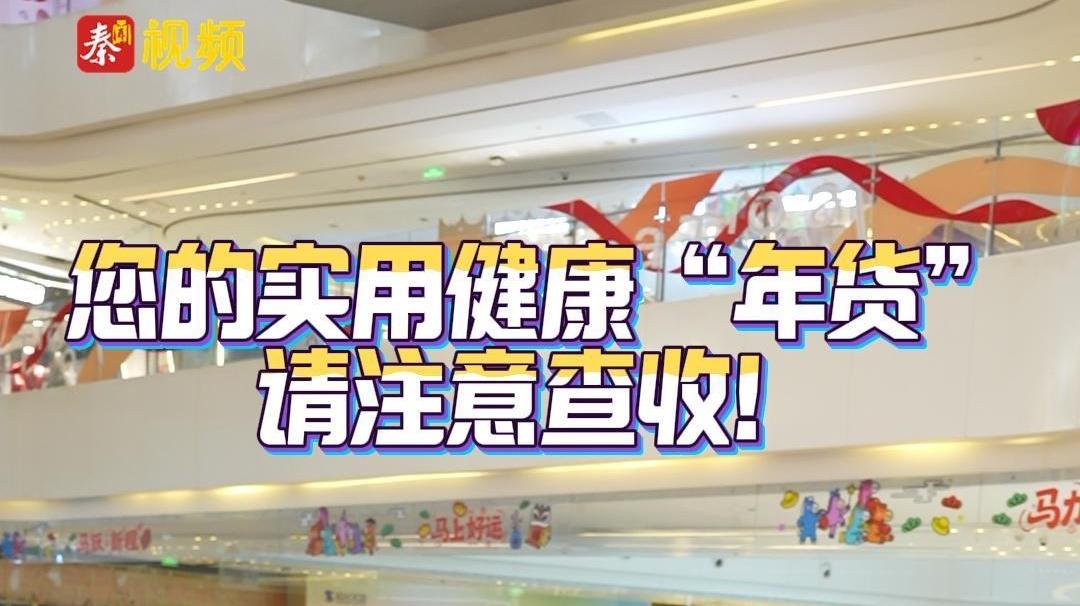 您的實用健康“年貨”， 請注意查收！——陜西日報社“服務群眾 同心同行”社區行活動