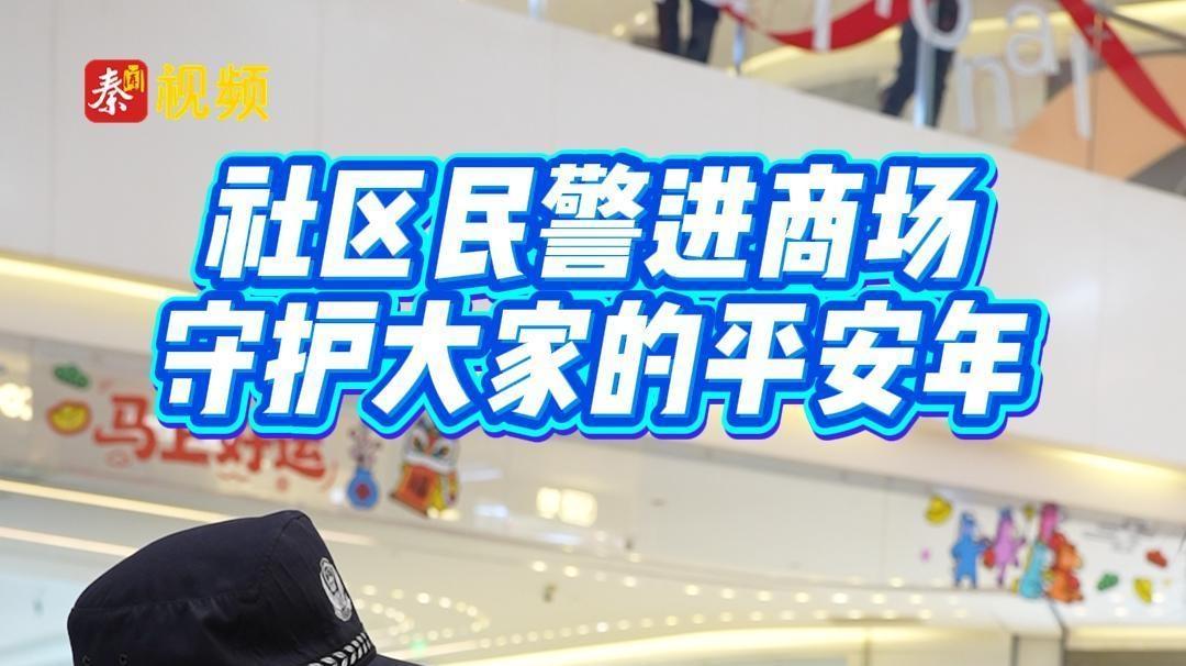 社區民警進商場 守護大家的平安年——陜西日報社“服務群眾 同心同行”社區行活動