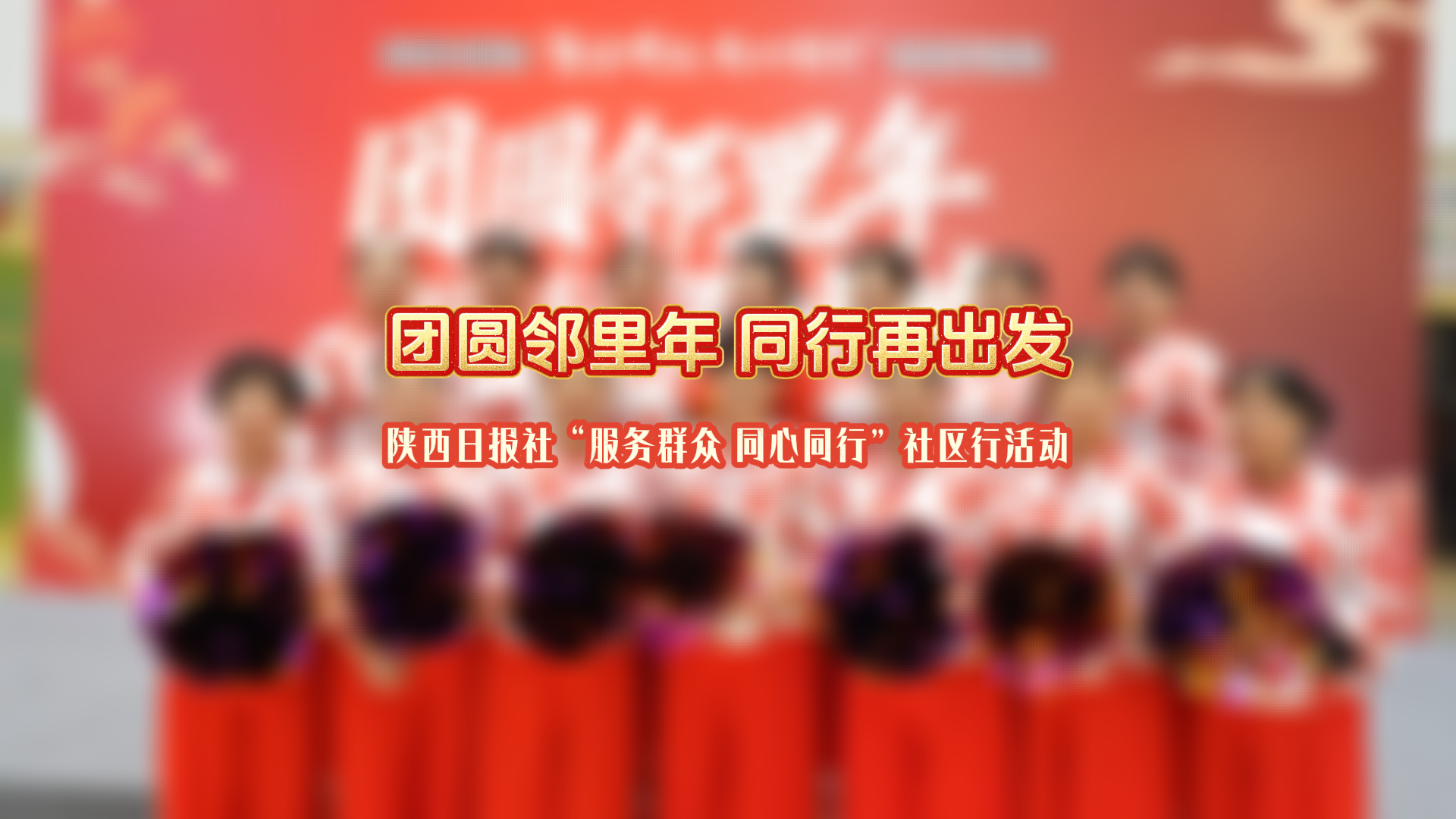 团圆邻里年 同行再出发——陕西日报社“服务群众 同心同行”社区行活动