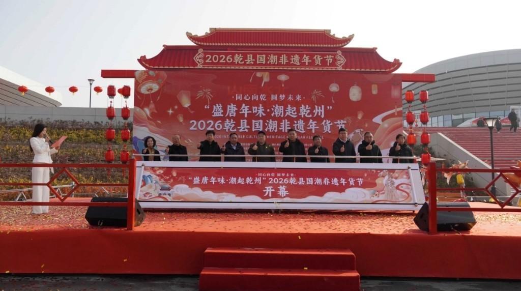 “盛唐年味 潮起乾州”2026乾縣國潮非遺年貨節開幕
