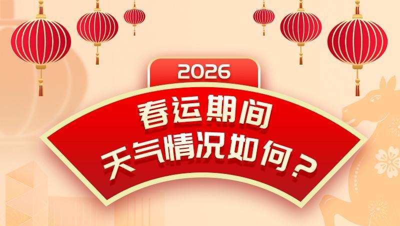 春運期間 天氣情況如何？