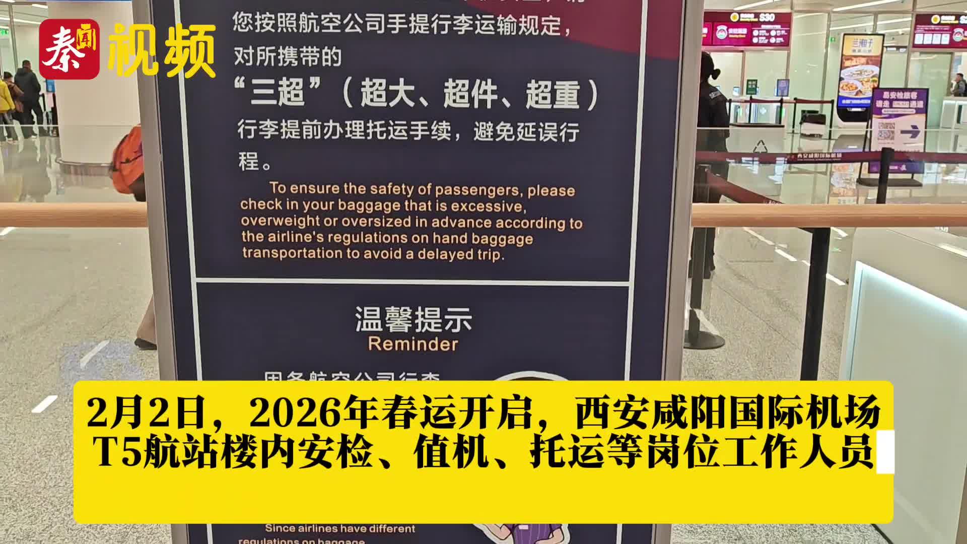 【直擊春運首日】西安咸陽國際機場：保障晚到旅客暢通行