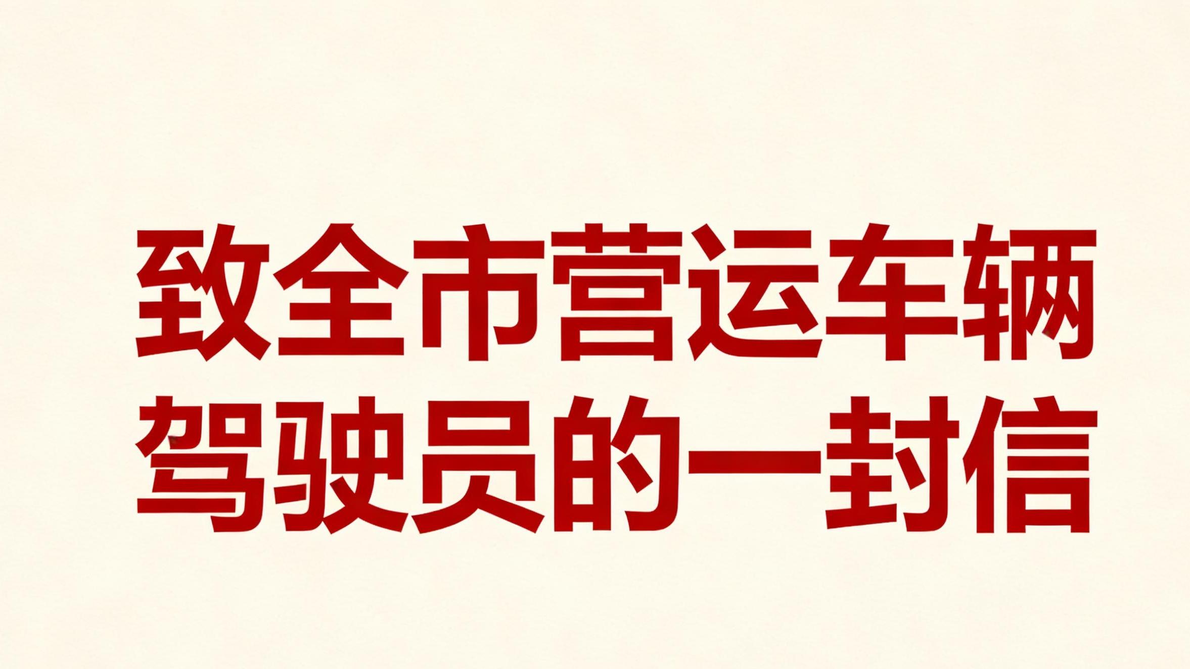 平安春運，你我同行！西安市交通運輸綜合執法支隊致駕駛員的一封信