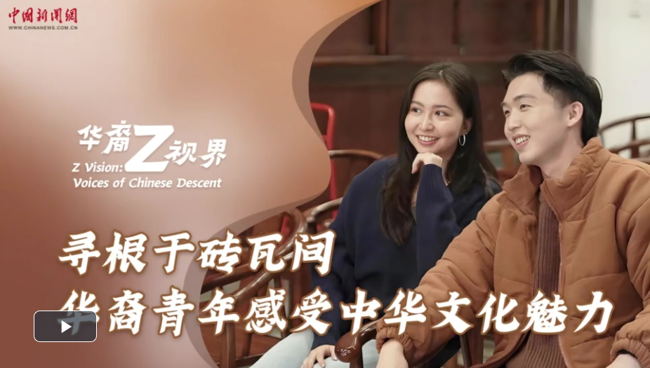 華裔Z視界｜尋根于磚瓦間 華裔青年感受中華文化魅力