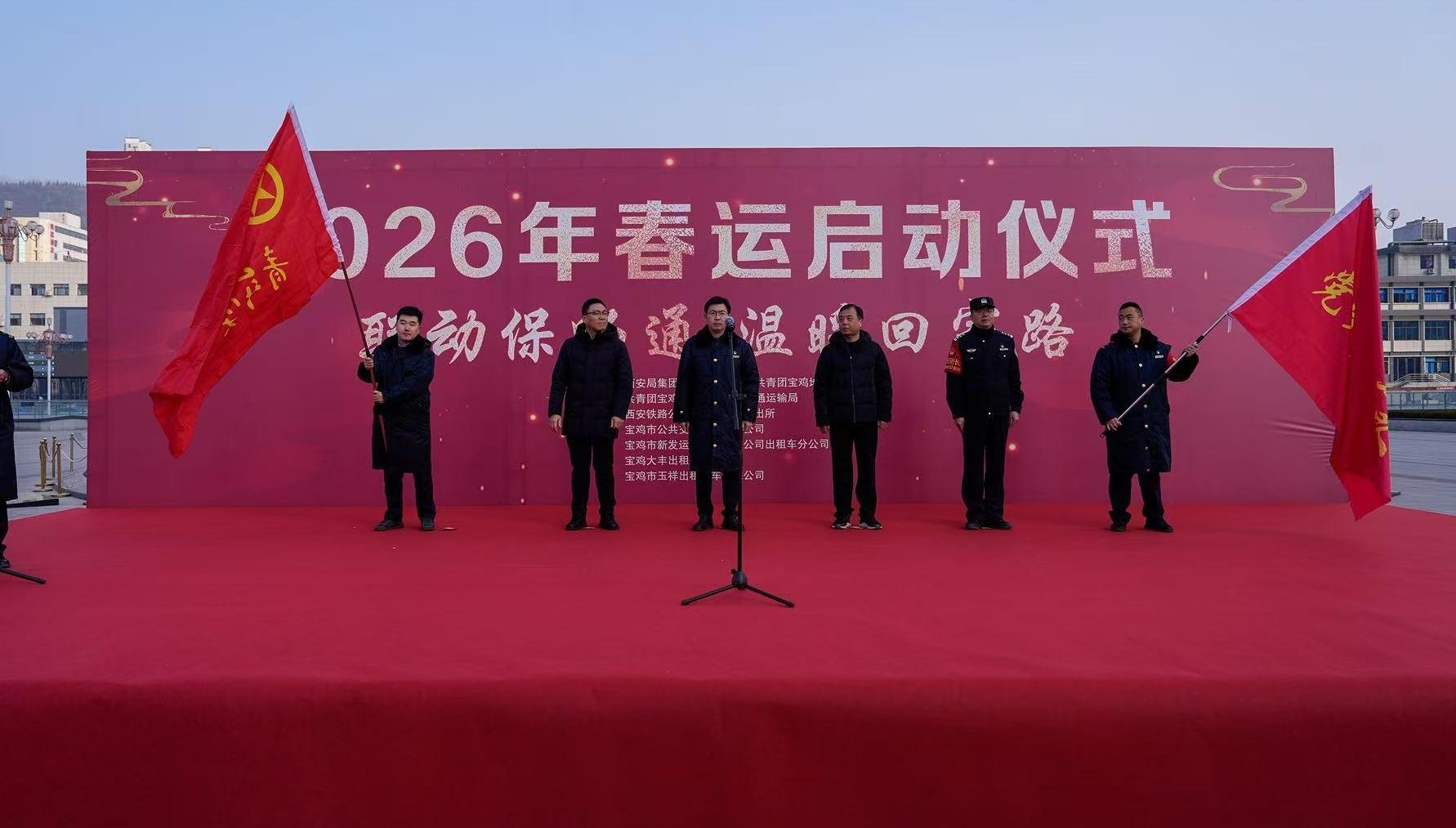 寶雞東站2026年春運啟動儀式溫情啟幕
