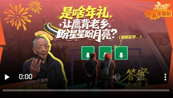 新春走基層①是啥年禮，讓鷹背老鄉盼星星盼月亮？