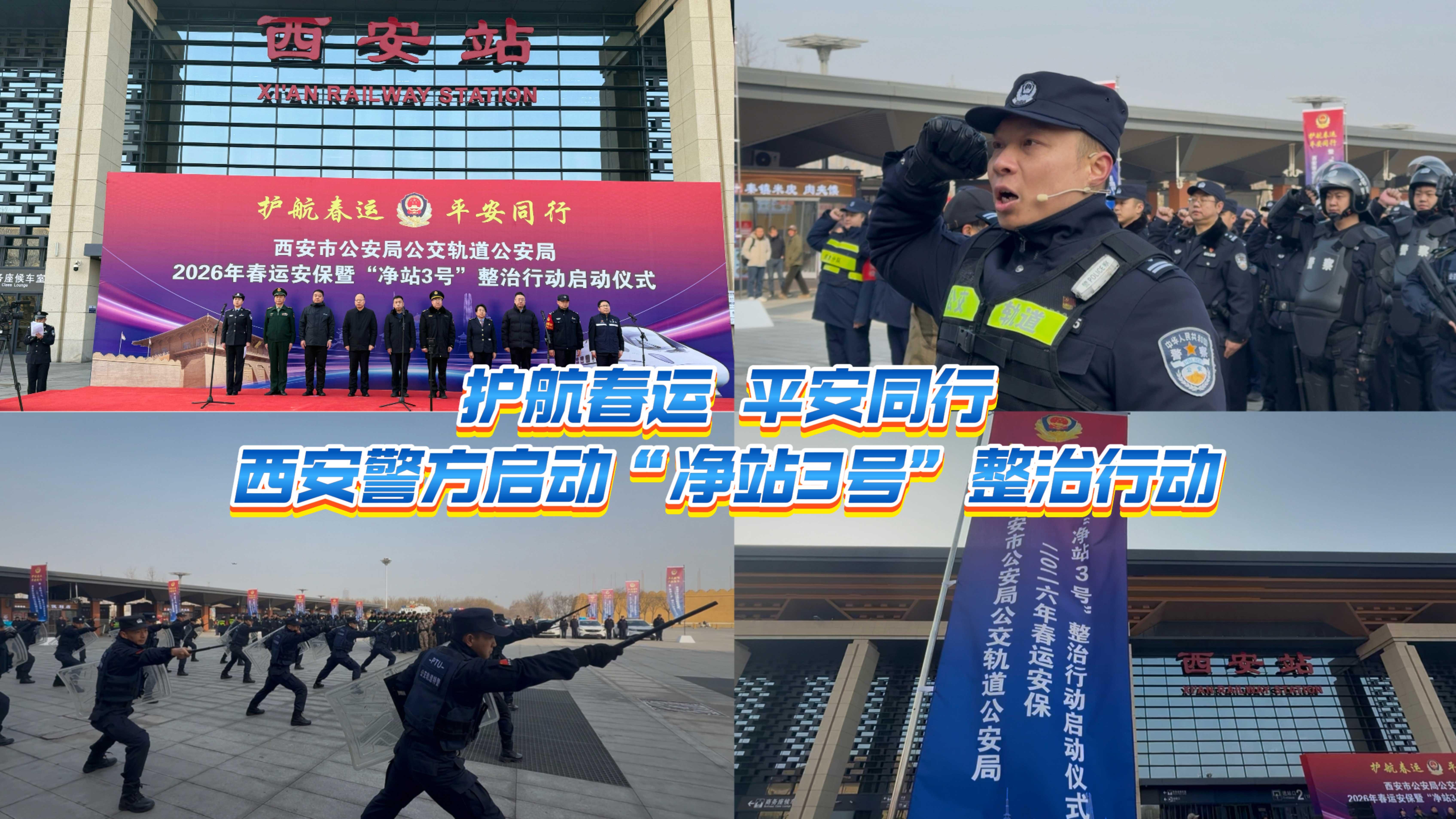 西安警方啟動(dòng)“凈站3號(hào)”整治行動(dòng)