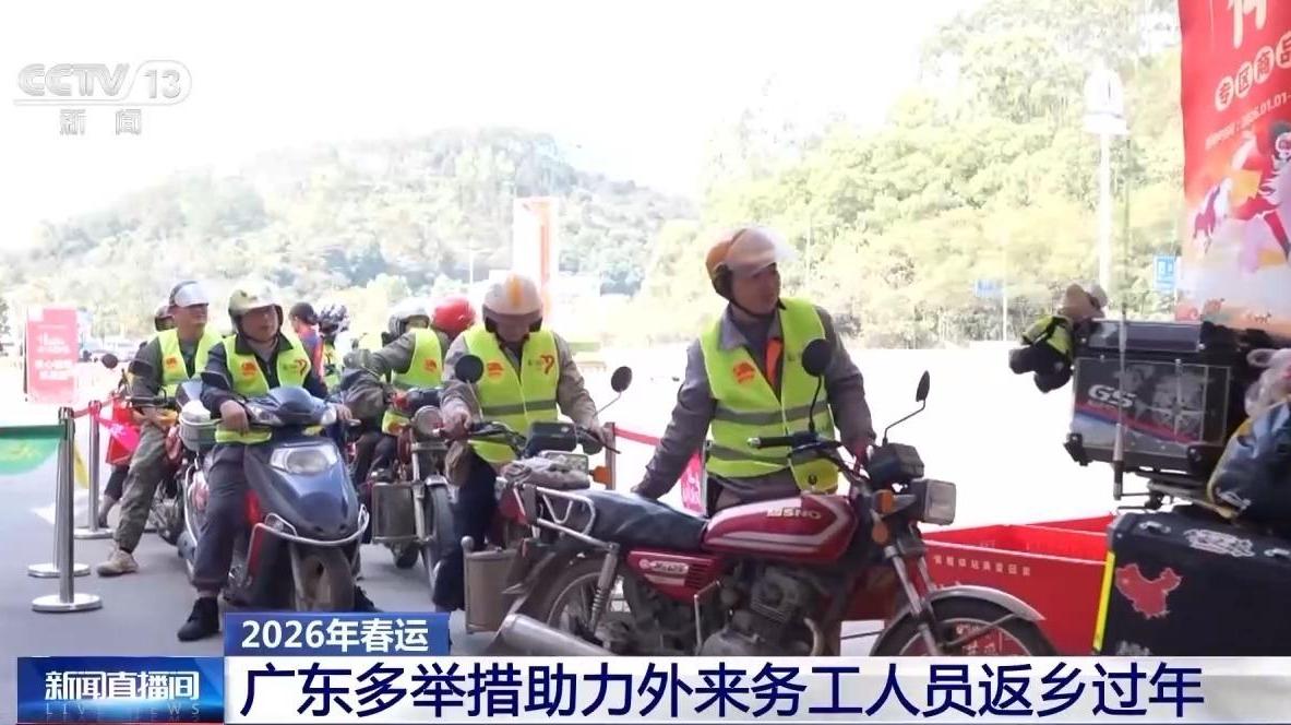 視頻丨暖心護航 各地助力務工人員返鄉(xiāng)過年