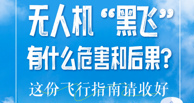 无人机“黑飞”有什么危害和后果？这份飞行指南请收好